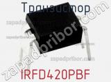 Транзистор IRFD420PBF 