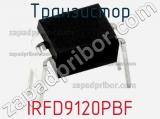 Транзистор IRFD9120PBF 