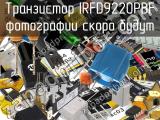 Транзистор IRFD9220PBF 