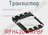 Транзистор IRFH4201TRPBF 