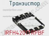 Транзистор IRFH4201TRPBF