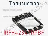Транзистор IRFH4234TRPBF 