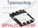 Транзистор IRFH4251DTRPBF 