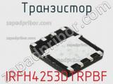 Транзистор IRFH4253DTRPBF