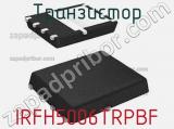 Транзистор IRFH5006TRPBF 