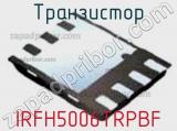 Транзистор IRFH5006TRPBF фотография 2.