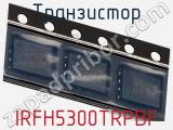 Транзистор IRFH5300TRPBF фотография 2.