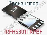 Транзистор IRFH5301TRPBF фотография 2.