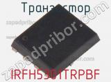 Транзистор IRFH5301TRPBF фотография 3.