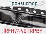 Транзистор IRFH7440TRPBF фотография 3.