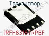 Транзистор IRFH8318TRPBF 