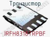 Транзистор IRFH8318TRPBF фотография 2.