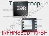 Транзистор IRFHM830DTRPBF 