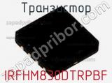 Транзистор IRFHM830DTRPBF фотография 2.