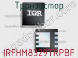 Транзистор IRFHM8329TRPBF 