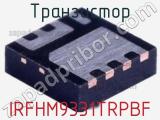 Транзистор IRFHM9331TRPBF 