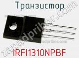 Транзистор IRFI1310NPBF фотография 2.