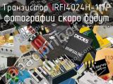 Транзистор IRFI4024H-117P 