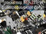 Транзистор IRFI4228PBF 