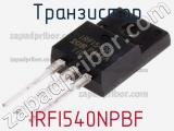 Транзистор IRFI540NPBF фотография 2.