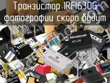 Транзистор IRFI630G 