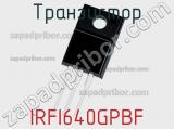 Транзистор IRFI640GPBF 