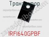 Транзистор IRFI640GPBF