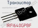 Транзистор IRFI640GPBF фотография 2.