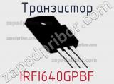 Транзистор IRFI640GPBF фотография 3.