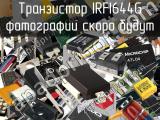 Транзистор IRFI644G 
