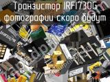 Транзистор IRFI730G 