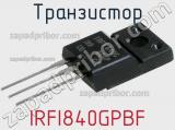 Транзистор IRFI840GPBF 