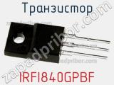 Транзистор IRFI840GPBF фотография 2.
