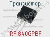 Транзистор IRFI840GPBF фотография 3.