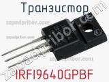 Транзистор IRFI9640GPBF 