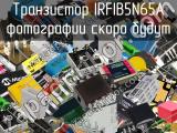 Транзистор IRFIB5N65A