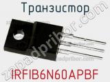 Транзистор IRFIB6N60APBF фотография 2.