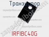 Транзистор IRFIBC40G 