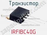 Транзистор IRFIBC40G фотография 2.