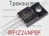 Транзистор IRFIZ24NPBF фотография 2.