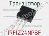Транзистор IRFIZ24NPBF фотография 3.