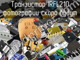 Транзистор IRFL210 