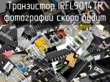 Транзистор IRFL9014TR 