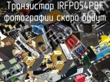 Транзистор IRFP054PBF 