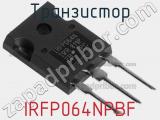 Транзистор IRFP064NPBF 