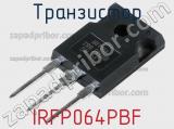 Транзистор IRFP064PBF 