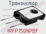 Транзистор IRFP150NPBF фотография 2.
