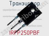 Транзистор IRFP250PBF фотография 2.
