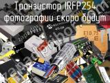 Транзистор IRFP254 