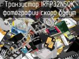 Транзистор IRFP32N50K 